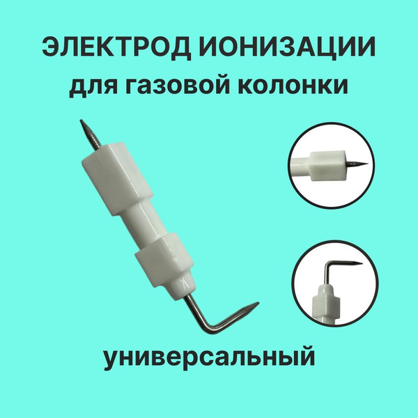 Электрод розжига для газовой колонки - купить с доставкой по выгодным ...