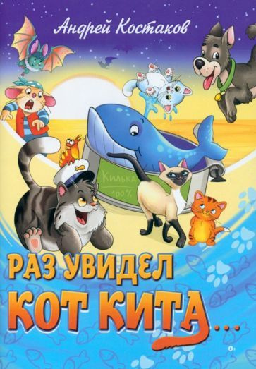 Андрей Костаков: Раз увидел кот кита - купить с доставкой по выгодным ...
