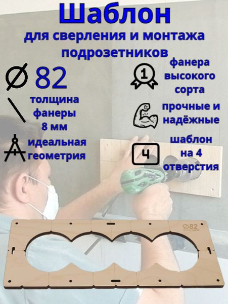 Шаблон для сверления, монтажа и установки подрозетников на 4 отверстия ...
