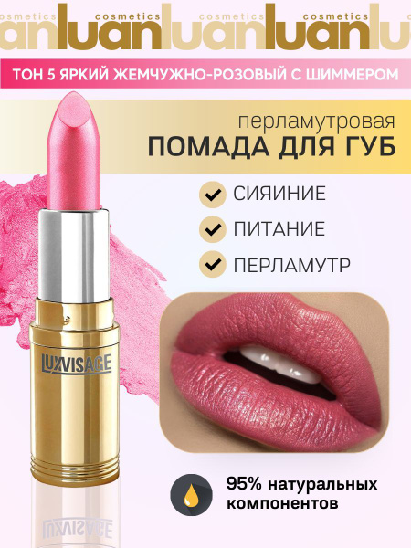 Помада для губ перламутровая стойкая, белорусская помада LUXVISAGE тон ...
