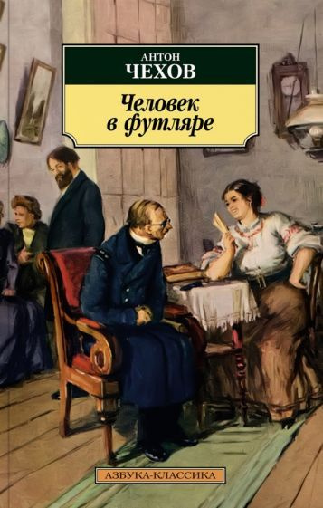 Человек в футляре чехов тест с ответами