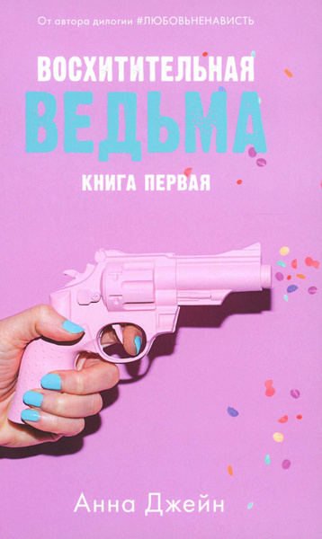 Восхитительная ведьма. Кн. 1 | Джейн Анна - купить с доставкой по ...