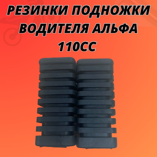 Резинки подножки водителя Альфа 110сс - купить по низким ценам в ...