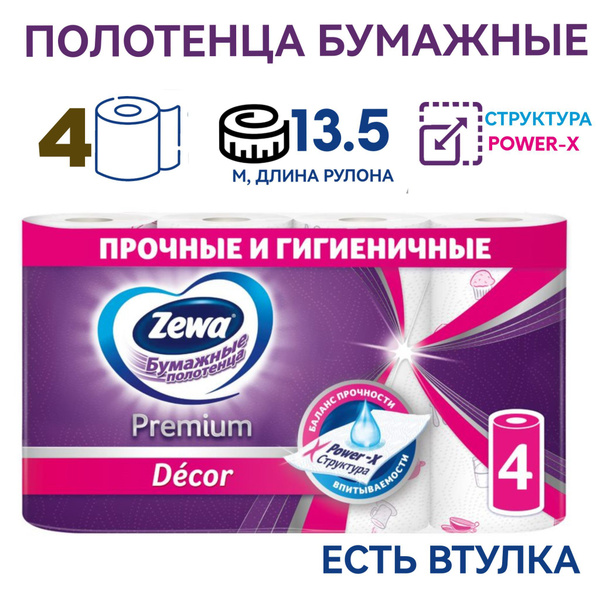 Бумажные полотенца Zewa Premium Декор, 4 рулона, 2 слоя, для уборки ...