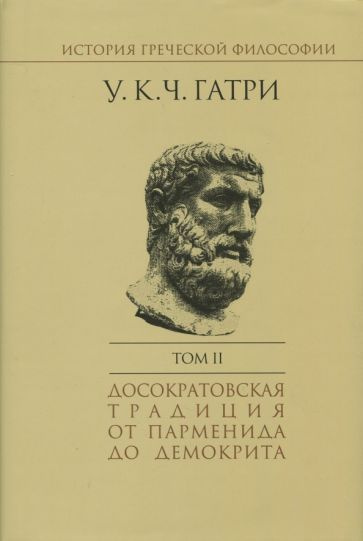 История греческой философии. В 6-ти томах. Том 2 - купить с доставкой ...