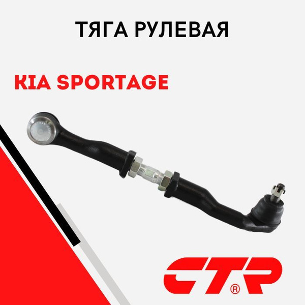Тяга рулевая правая KIA Sportage (1993 - 2005) / Киа Спортейдж ...