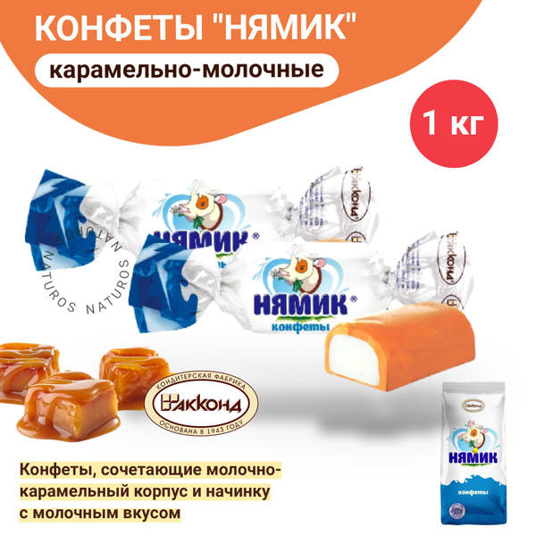 Конфеты "Нямик" мягкая карамель с молочной начинкой, 1 кг - купить с ...