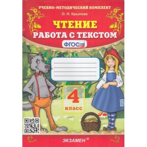 Чтение. Работа с текстом. 4 класс. ФГОС. Крылова (2023) | Крылова Ольга ...