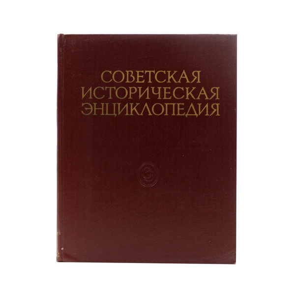Советская историческая энциклопедия. Том 10 - купить с доставкой по ...