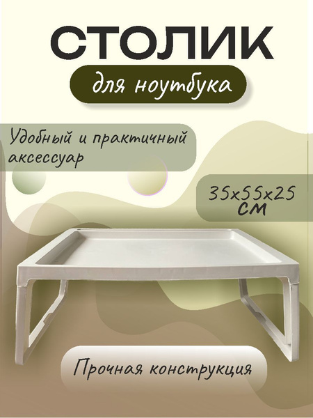 Столик/подставка для ноутбука Кроватный столик, 35х55х25 см - купить по ...