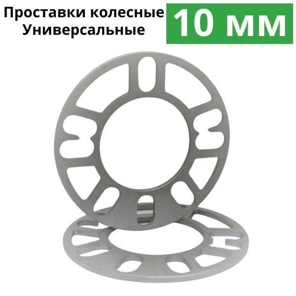 Проставки колесные 10 мм, комплект 4 шт. Проставки для дисков ...