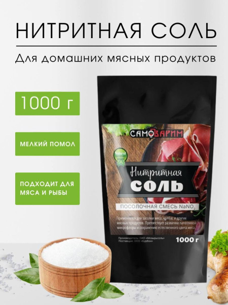 Соль нитритная 0,6% (посолочная смесь для консервирования домашних ...