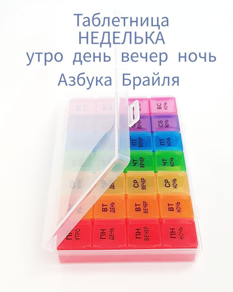 Таблетница на неделю, органайзер утро-ночь, 7 контейнеров по 4 секции ...