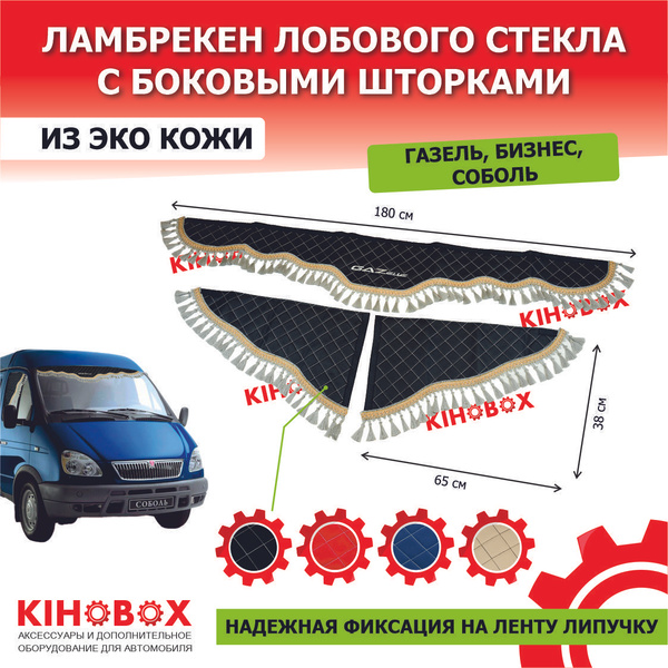 Ламбрекены ГАЗель 3-х местная 1,5 м (экокожа) черный+синяя бахрома к/т RUSSIA