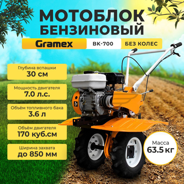 Мотоблок бензиновый Gramex BK-700/ культиватор 7л.с (БЕЗ КОЛЕС ...