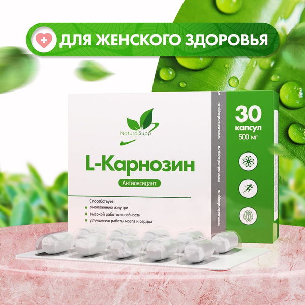L-Карнозин 500 мг / Аминокислоты / БАД для кожи, омолаживающий эффект ...