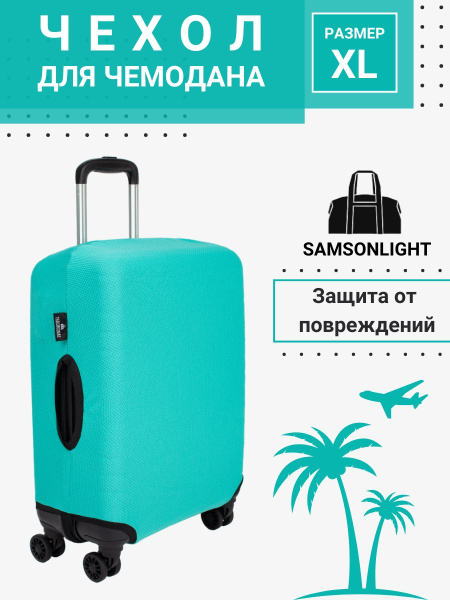 Чехол для чемодана Озон