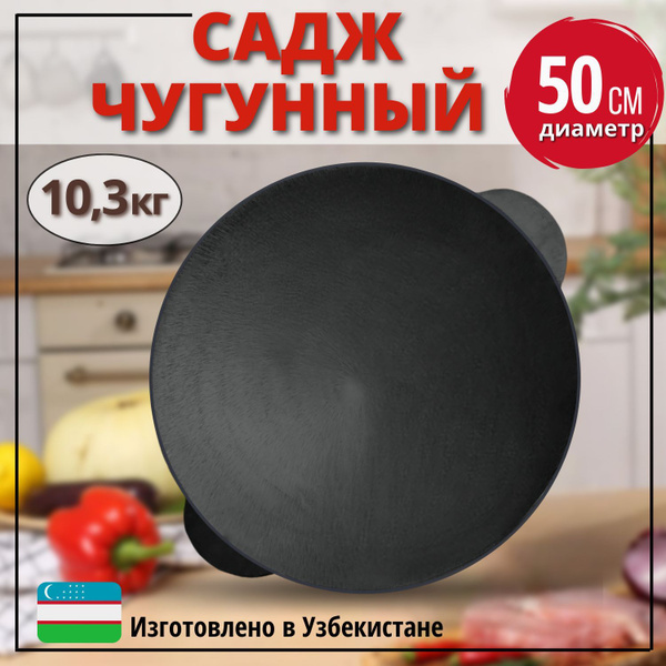 Садж чугунный, 50 см купить по низкой цене с доставкой в интернет ...