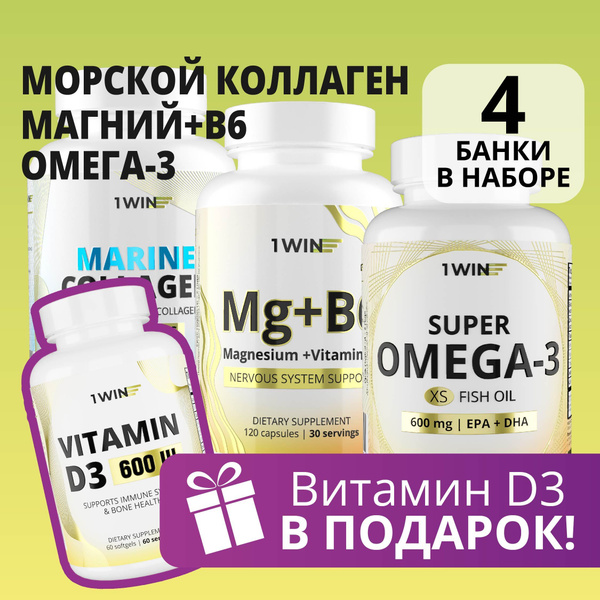 1WIN Набор витаминов омега 3, коллаген морской, магний в6 + подарок ...