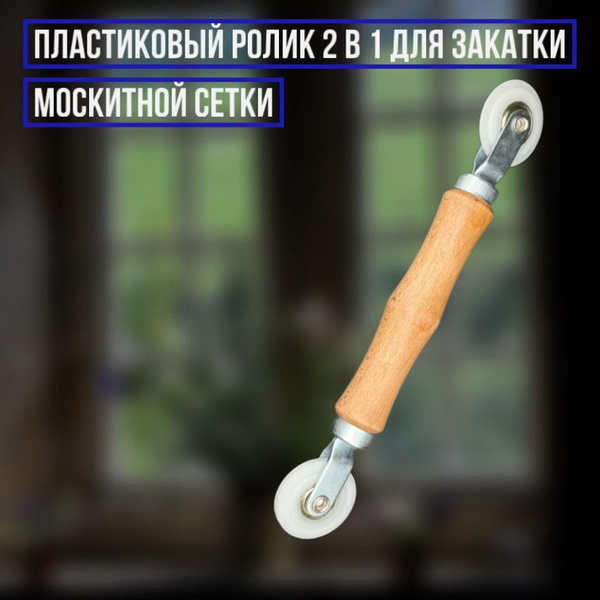 Пластиковый ролик 2в 1 для закатки шнура москитной сетки. - купить с ...
