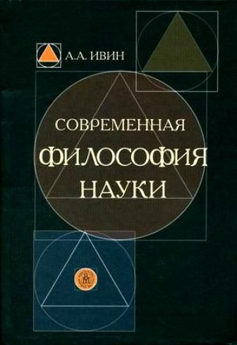 Современная философия науки. Ивин философия науки. Современная философия книга. Ивин современная философия.