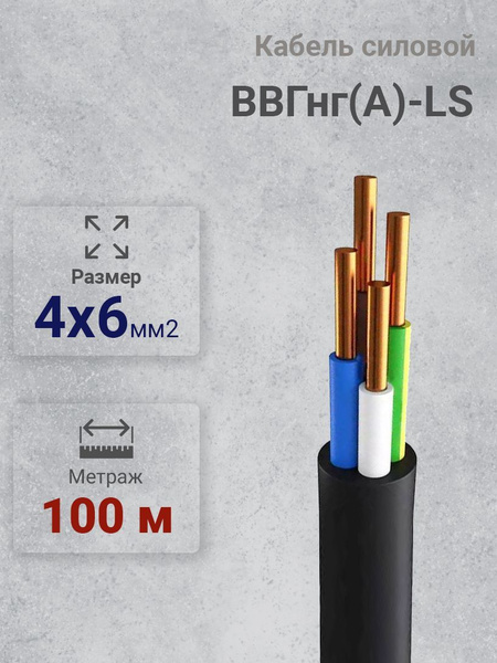 Силовой кабель Кабэкс ВВГнг(A)-LS 4 6 мм² - купить по выгодной цене в ...