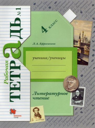 Литературное чтение. 4 класс. Рабочая тетрадь 1. ФГОС - купить с ...