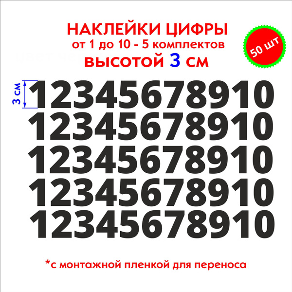 наклейки цифры черные, стикеры самоклеящиеся от 1 до 10, высота 3 см ...
