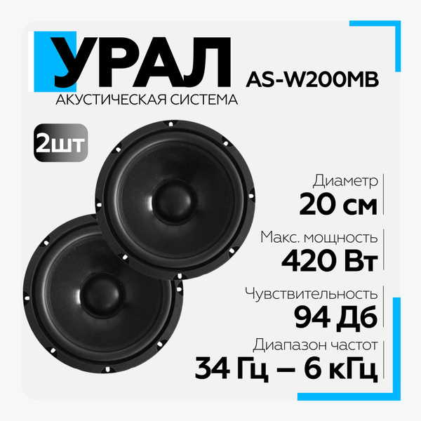 Акустическая система УРАЛ (URAL) AS-W200.2MB (AS-W200MB) мидбас ...