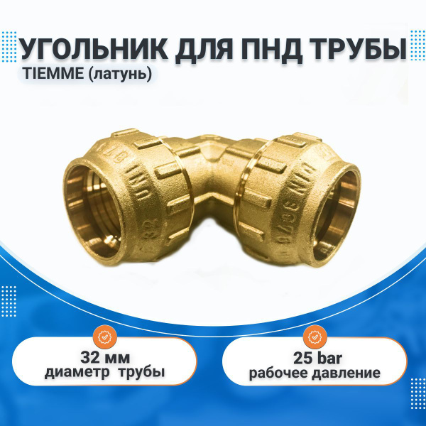 Угольник 32х32 латунь для ПНД труб TIEMME, 3400003 - купить по выгодной ...