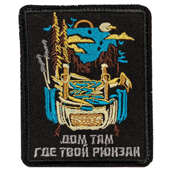 Нашивка, шеврон, патч (patch) на липучке Дом там, где твой рюкзак ...