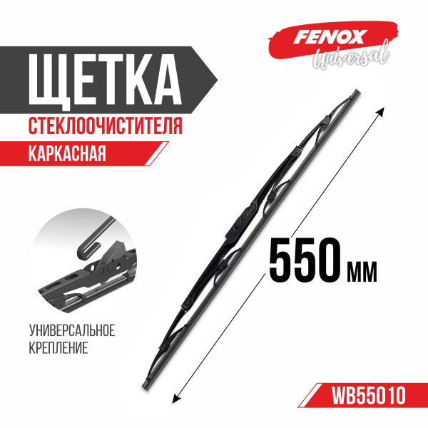 Щетка ст/очист. 550 мм каркасная (FENOX) (WB55010)