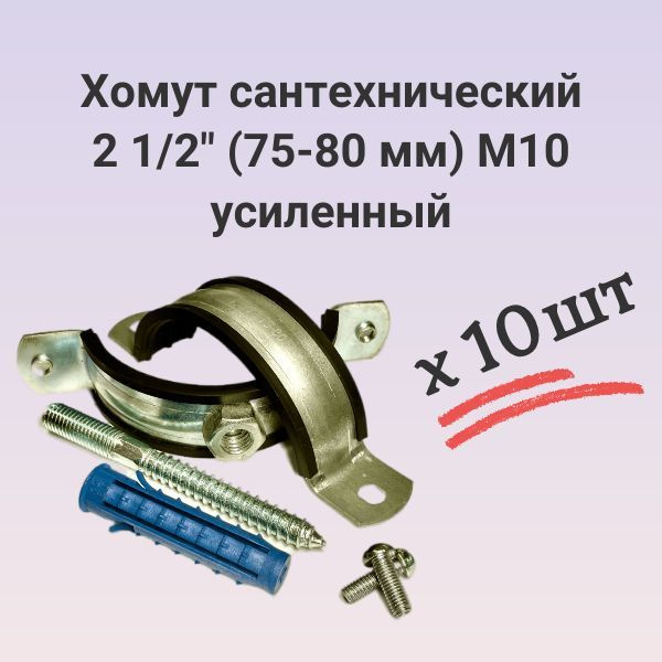Хомут сантехнический 2 1/2" (75-80 мм) М10 набор 10 штук - купить с ...