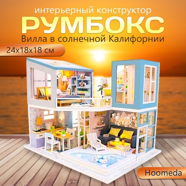 Румбокс интерьерный конструктор, реалистичная модель дома DIY ...