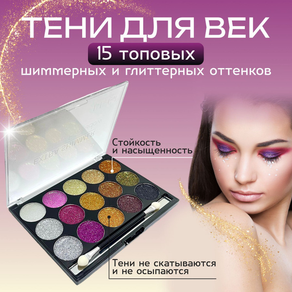 Блестящие тени для век Extra Shimmer, 15 оттенков с блестками, тон 2 ...