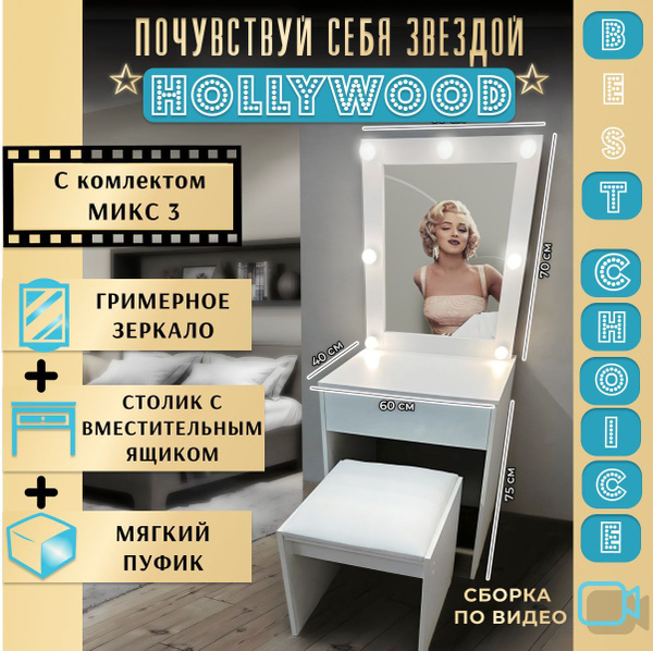 Туалетный столик Микс 3 и 4_Белый (большой столик + зеркало), 60х40х145 ...
