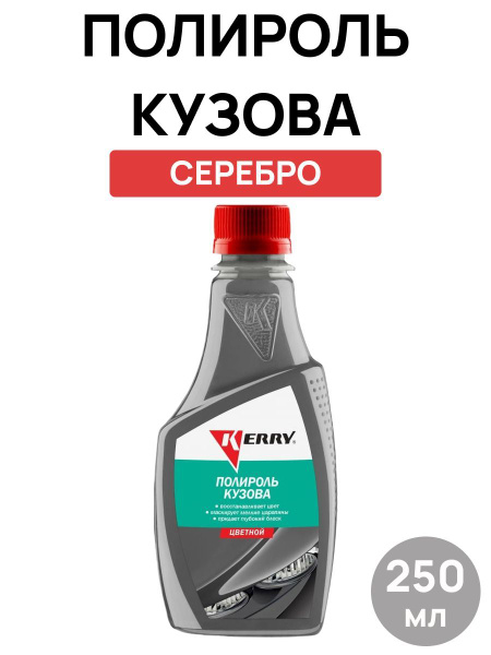 Полироль автомобильная KERRY Автополироль 250 мл - купить по низким ...