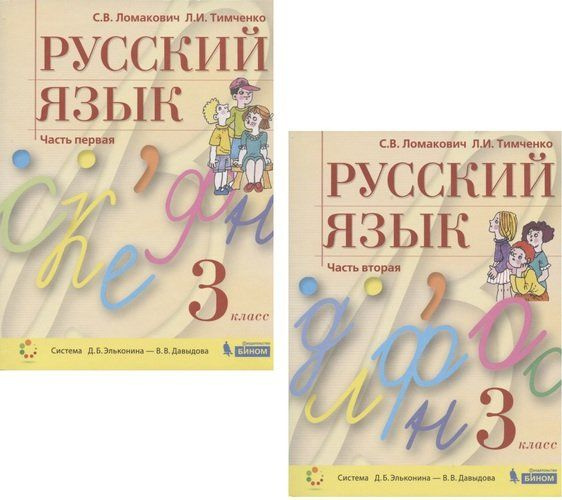 Характеристики Русский язык. 3 класс. Учебник. В 2 частях. Часть 1,2 ...