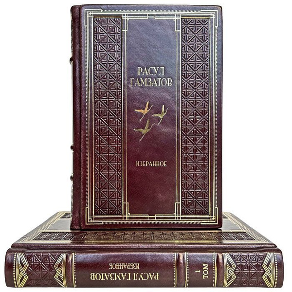 Расул Гамзатов - Избранные произведения в 2 томах. Подарочные книги в ...