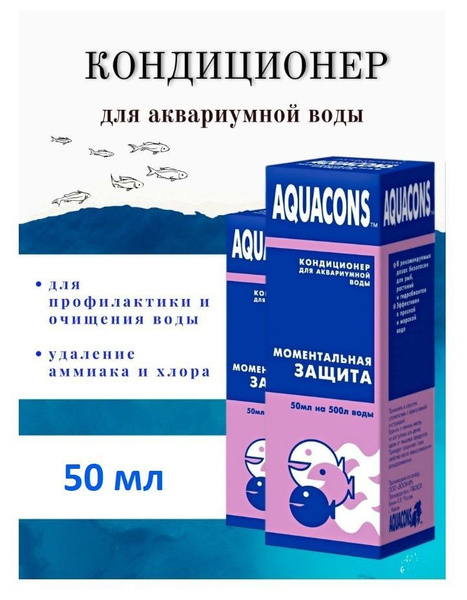 AQUACONS Кондиционер для Аквариумной Воды, Моментальная защита, 50мл ...