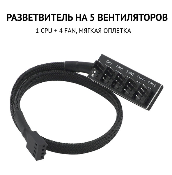 Разветвитель питания вентиляторов, кулеров ПК на 5 устройств, сплиттер ...