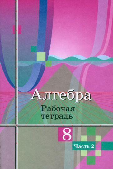 Колягин, Ткачева - Алгебра. 8 класс. Рабочая тетрадь. В 2-х частях ...