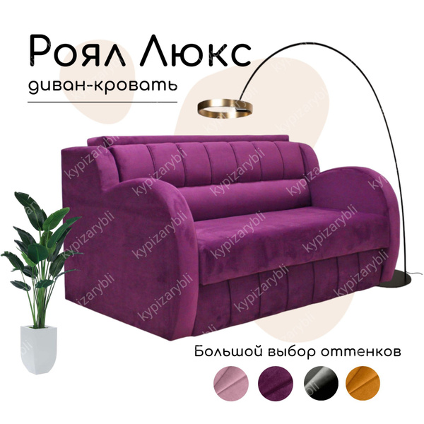 Диван-кровать Диван-кроватьРоял-Люкс, механизм Выкатной, 165х100х92 см ...