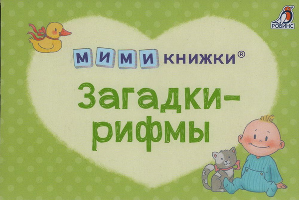 Загадки-рифмы. Комплект из 4 книг. Сосновский Е. А. - купить с ...