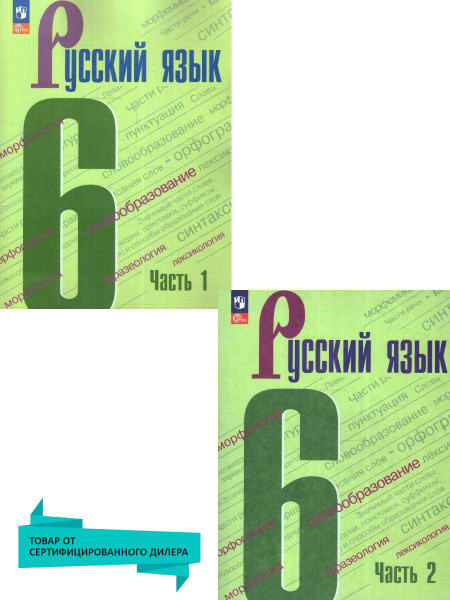 Русский язык 6 класс. Учебник (к новому ФП). Комплект в 2-х частях. УМК ...