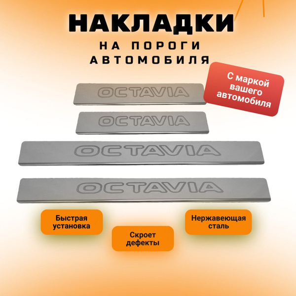 Накладки на пороги Шкода Октавия, SKODA OCTAVIA (контур OCTAVIA) 2020 ...