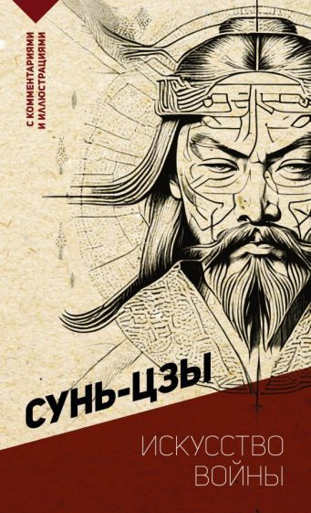 Сунь-Цзы - Искусство войны. С комментариями и иллюстрациями | Сунь-Цзы ...