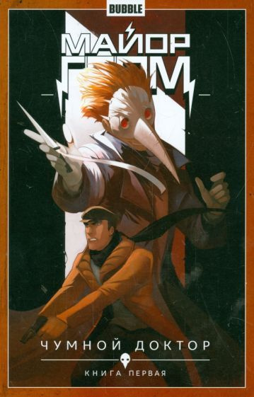 Майор Гром. Том 1. Чумной доктор. Книга 1 - купить с доставкой по ...
