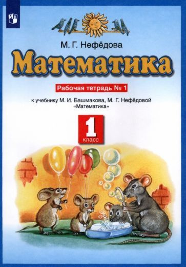 1 класс. Математика. Рабочая тетрадь. Часть 1. В 2 частях. Башмаков М ...