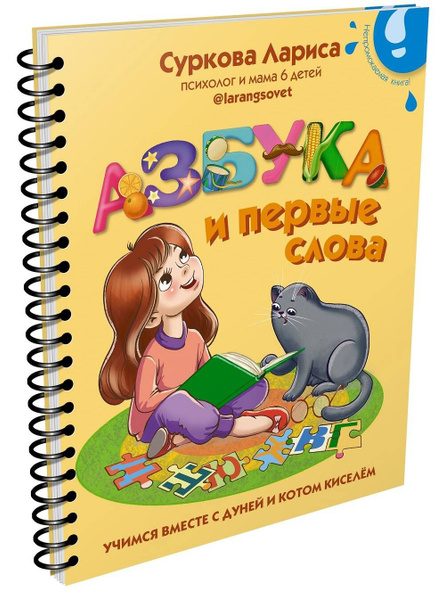 Азбука и первые слова: учимся вместе с Дуней и котом Киселм | Суркова ...